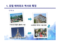 유럽 테마파크의 스토리텔링 -네덜란드 에프텔링 파크, 프랑스 아스테릭스 파크 중심으로-3