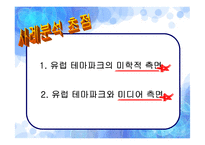유럽 테마파크의 스토리텔링 -네덜란드 에프텔링 파크, 프랑스 아스테릭스 파크 중심으로-5