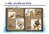 유럽 테마파크의 스토리텔링 -네덜란드 에프텔링 파크, 프랑스 아스테릭스 파크 중심으로-16