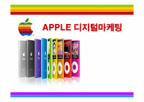 [마케팅전략] 디지털 시대 마케팅 전략 -애플사-1