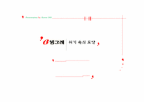 [경영전략] 빙그레 경영전략-1