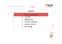 [경영전략] 빙그레 경영전략-3