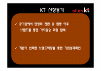 [브랜드 촉진전략] KT의 브랜드 자산의 구축과 관리-3