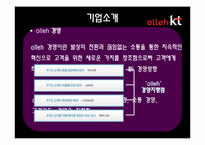 [브랜드 촉진전략] KT의 브랜드 자산의 구축과 관리-7