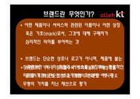 [브랜드 촉진전략] KT의 브랜드 자산의 구축과 관리-9