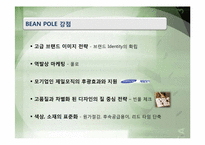 [국제경영] 빈폴 해외 진출의 전략 방안-9