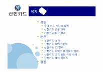 [서비스경영] 신한카드 경영전략-2