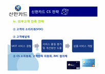 [서비스경영] 신한카드 경영전략-14