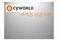 싸이월드 마케팅 성공사례-1