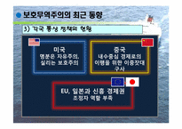 [통상정책] 보호무역주의-16