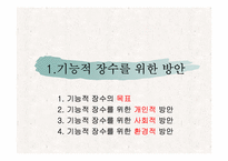 [생화학] 기능적 장수를 위한 방안-2
