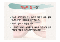 [생화학] 기능적 장수를 위한 방안-3