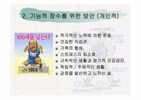 [생화학] 기능적 장수를 위한 방안-5