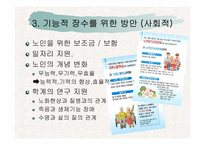 [생화학] 기능적 장수를 위한 방안-7