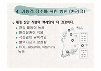 [생화학] 기능적 장수를 위한 방안-10