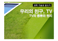 [과학기술] TV의 종류와 원리-1