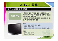 [과학기술] TV의 종류와 원리-6