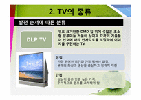 [과학기술] TV의 종류와 원리-7