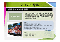 [과학기술] TV의 종류와 원리-9