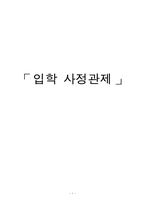 입학 사정관제 레포트-1