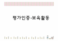 평가인증-보육활동-1