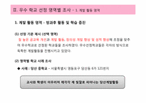 [교육행정] 우수 학교 선정-6