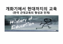 [교육철학] 개화기에서 현대까지의 교육(한국 근대교육의 형성과 전개)-1