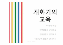 [교육철학] 개화기에서 현대까지의 교육(한국 근대교육의 형성과 전개)-2