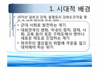 [교육철학] 개화기에서 현대까지의 교육(한국 근대교육의 형성과 전개)-4
