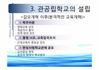 [교육철학] 개화기에서 현대까지의 교육(한국 근대교육의 형성과 전개)-12