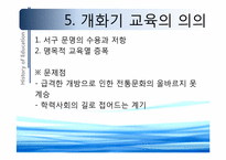 [교육철학] 개화기에서 현대까지의 교육(한국 근대교육의 형성과 전개)-17