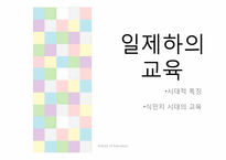 [교육철학] 개화기에서 현대까지의 교육(한국 근대교육의 형성과 전개)-18