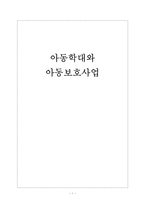 아동학대와 아동보호사업-1