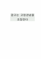 광고 속 고정관념의 사회적 영향-1