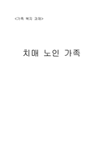 치매노인 가족을 위한 서비스 대책-1