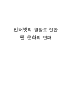 인터넷과 팬문화-1
