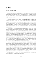 한국 관료제의 문제점과 개선 방안 -공무원 임용 제도의 문제와 개선-4