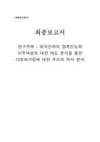 외국인과의 접촉빈도와 이주여성의 대한 태도 분석을 통한 다문화가정에 대한 우리의 의식 분석-1