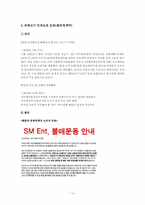 [시민사회론] 문화소비자 권리운동 -팬덤 활동사례를 중심으로-13
