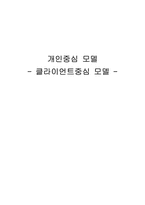 클라이언트중심 모델-1
