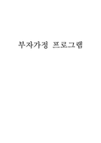 부자가정 프로그램-1