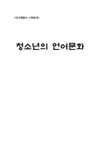 청소년의 언어문화-1