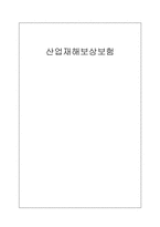 산업재해보상보험-1