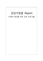 [건강가정론] 사회적 태교를 위한 교육 프로그램-1