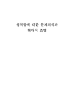 성역할에 관한 문제의식과 현대적 조명-1