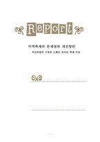 지역축제의 문제점과 개선방안 -부산자갈치 시장과 스페인 토마토 축제 비교-1