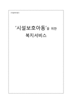 [아동복지] 시설보호아동을 위한, 복지서비스-1