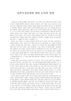 입학사정관제에 대한 논의와 방향-1