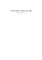 디지털 혁명이 인간에 미친 영향 -디지털 매체를 중심으로-1