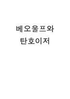 [북유럽 신화] 베오울프와 탄호이저-1